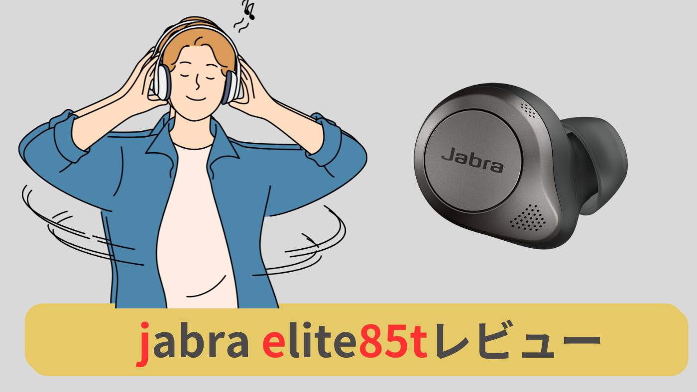 jabra elite85tレビュー